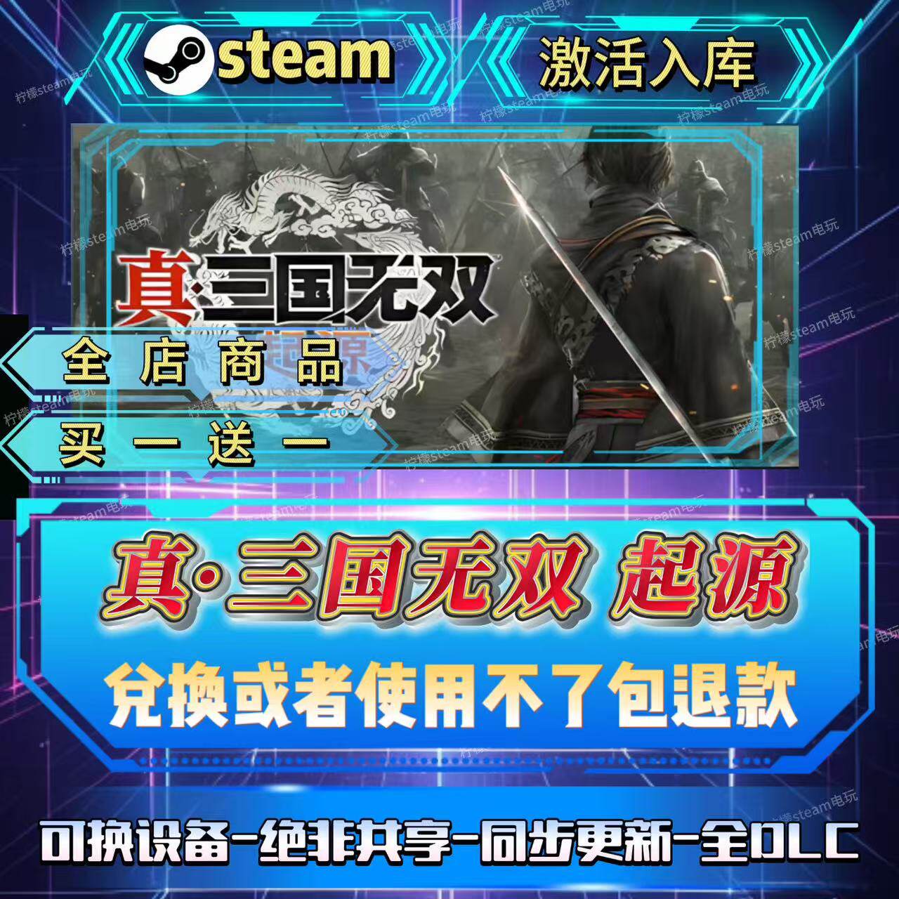 真三国无双起源steam激活码全球区CDK入库全D LC入库自己号游玩
