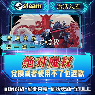 绝对魔权 steam激活码全球区CDK入库全D LC入库自己号 可换设备
