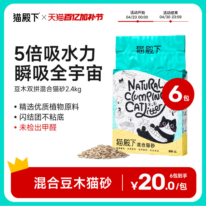 猫殿下原木豆腐混合猫砂小壳6l经典除臭低粉尘豆腐砂可冲厕