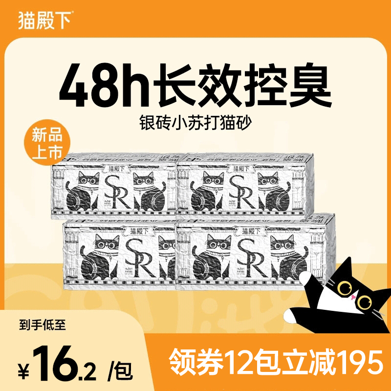 猫殿下银砖猫砂除臭无尘结团小苏打豆腐砂可冲厕所宠物用品12包装