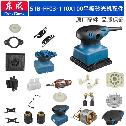 东成砂光机配件FF03-110X100