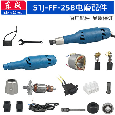 东成FF-25B电磨配件铁帽转子开关