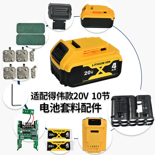 适配得伟款锂电池套料10节全套