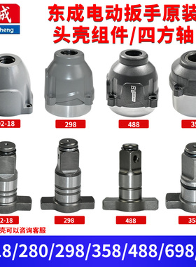 东成电动扳手DCPB02-18/298//488/598/698/998头壳四方轴原装配件