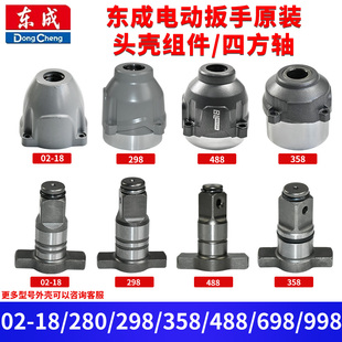 东成电动扳手DCPB02-18/298//488/598/698/998头壳四方轴原装配件