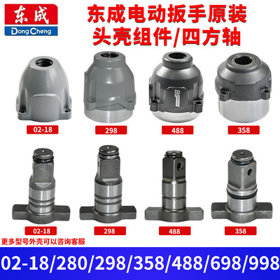 东成电动扳手原装18v20v头壳配件