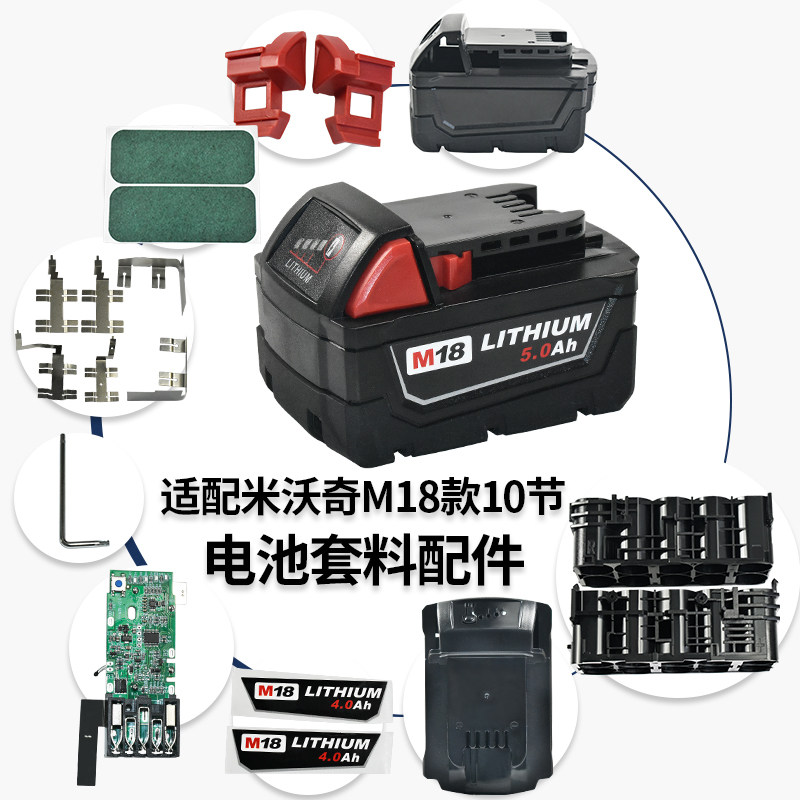 质竞优适配米沃奇M18锂电池套料保护板10节支架电池外壳18650全套