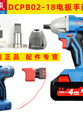 东成DCA无刷电动扳手配件DCPB02-18外壳四方轴铝头开关驱动充电器