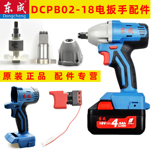 东成电动扳手配件外壳开关输出轴