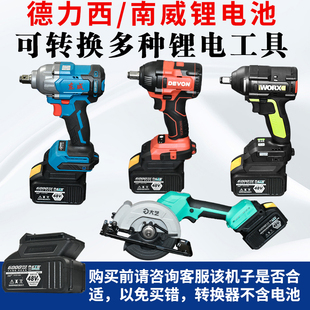 南威德力西电池转换器大艺东成东科小强奇磨大有威克士牧田转换头