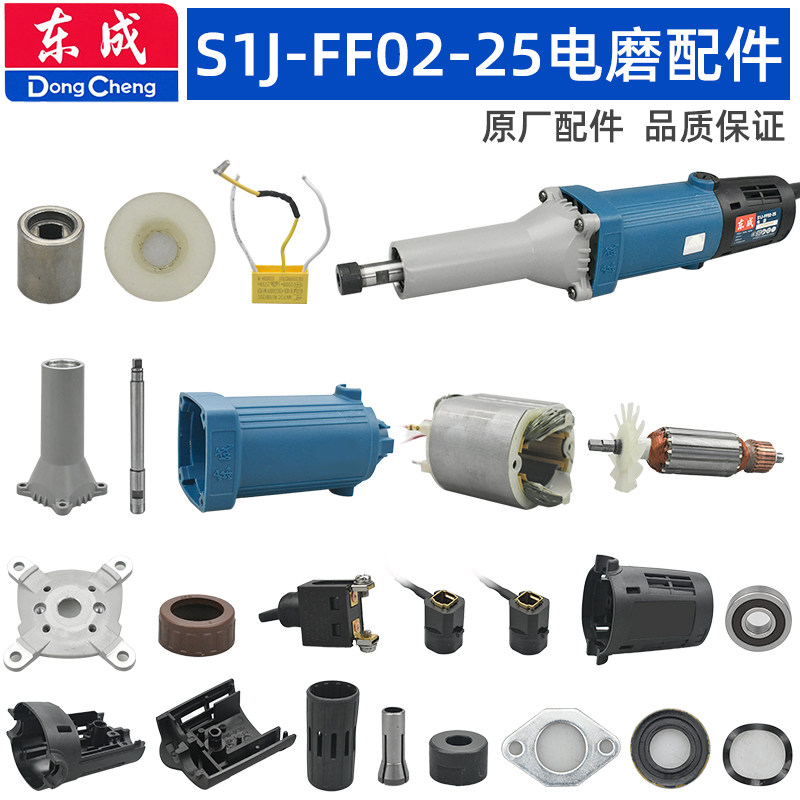 东成FF02-25电磨配件夹头壳转子图片