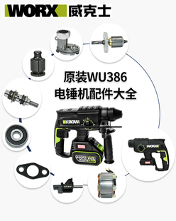 威克士386电锤 手柄气缸冲锤开关驱动转定子中间轴转套机壳配件