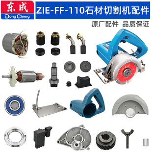 东成FF 110切割机配件机壳定子开关碳刷压板护罩输出轴承电机齿轮