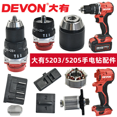 大有5203/5205手电钻配件夹头