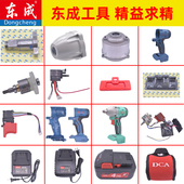 东成电动扳手配件充电器DCPB18外壳电机开关原装 电池无刷裸机配件