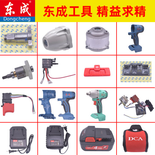 东成电动扳手配件外壳开关输出轴