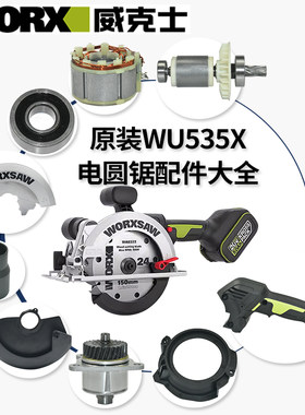 威克士WU535X电锯原装配件开关转子驱动板手柄护罩机壳电圆锯