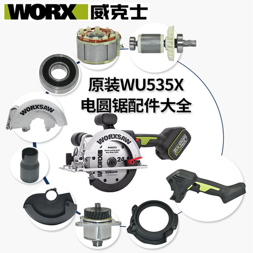 威克士WU535X电锯原装配件开关转子驱动板手柄护罩机壳电圆锯