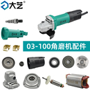 100S角磨机开关头壳齿轮箱护罩压板碳刷转定子轴承配件 大艺PAG03