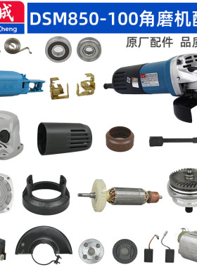 东成DSM850-100角磨配件头壳开关