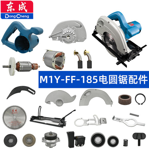 东成FF-185电锯配件转子机壳开关