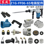 东成FF06 6S电镐配件转子齿轮箱气缸镐钎套总成连杆活塞冲锤手柄