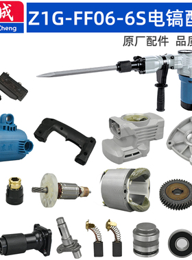 东成FF06-6S电镐配件转子齿轮箱气缸镐钎套总成连杆活塞冲锤手柄
