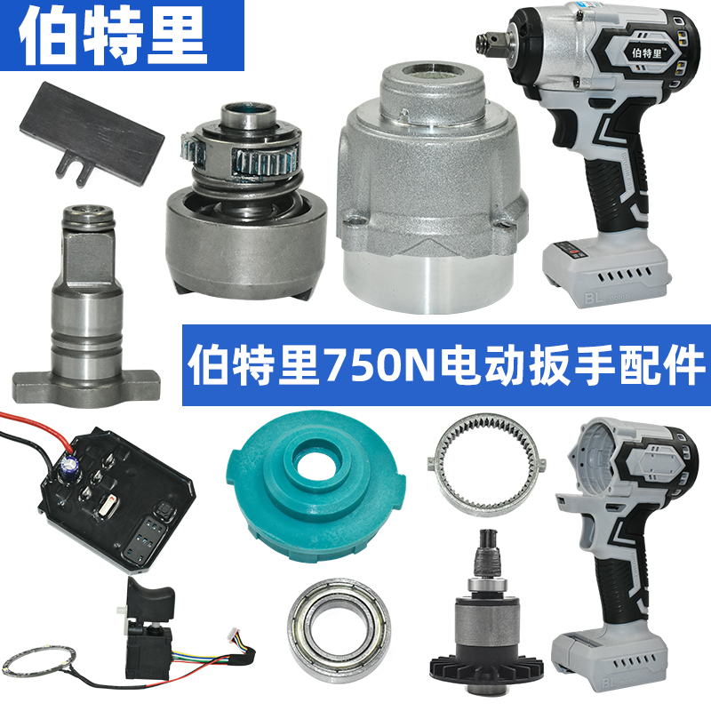 伯特里电扳手控制板打击块配件