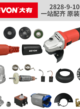 大有2828-9-100角磨机配件900W侧边开关机壳头壳齿轮转子护罩压板