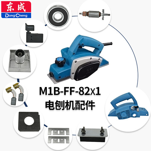 东成电刨82x1配件开关转子刀轴