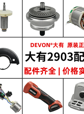 DEVON/大有锂电角磨机配件2903打磨机外壳开关电机驱动板齿轮头壳