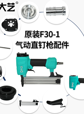 大艺钉枪F30-1配件 弹夹组件活塞总成缓冲垫气缸盖定位座机壳体
