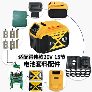 质竞优得伟款15节锂电池套料 支架按扣镍片保护板电池外壳20V全套