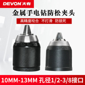 5211 5283 5210 夹头棘轮自锁紧金属夹头配件5282 大有手电钻原装