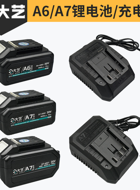 大艺A7/A6原装20V锂电池 充电器 通用电锯8802角磨机5801电锤6601