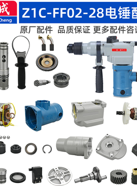 东成Z1C-FF02-28电锤配件转子连杆活塞调档开关手柄碳刷齿轮轴承