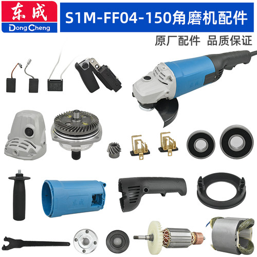 东成FF04-150角磨机配件头壳转子