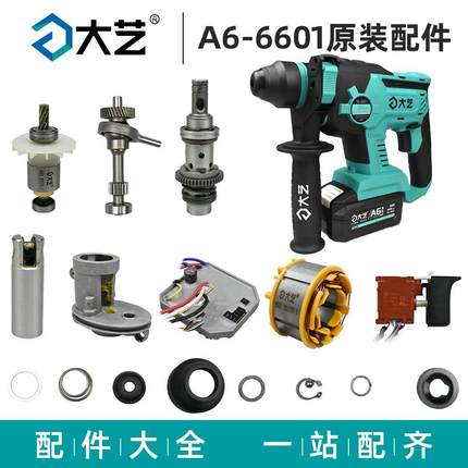 大艺充电电锤配件 6601摇摆轴承夹头挡圈O圈保持架垫片防尘帽配件