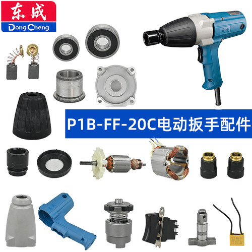 东成FF-20C扳手配件齿轮箱定转子