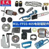 东成电链锯M1L FF03 405转子定子碳刷导板链条开关齿轮箱链轮配件