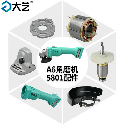 大艺A7锂电角磨机配件5801配件