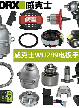 威克士WU289电动扳手配件 机壳螺钉中间盖齿轮箱开关WORX正品配件
