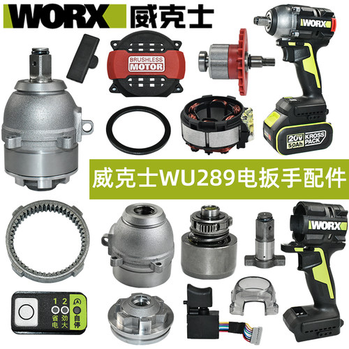 威克士WU289电动扳手配件