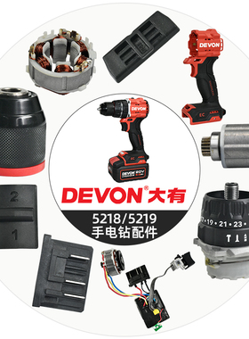 大有5218/5219手电钻配件 定子钻夹头转子外壳插脚挂钩后盖原装