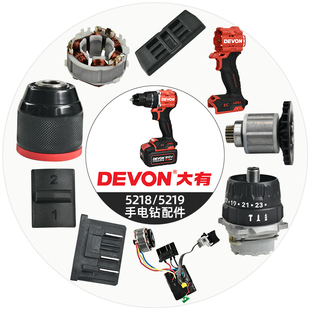 定子钻夹头转子外壳插脚挂钩后盖原装 大有5218 5219手电钻配件