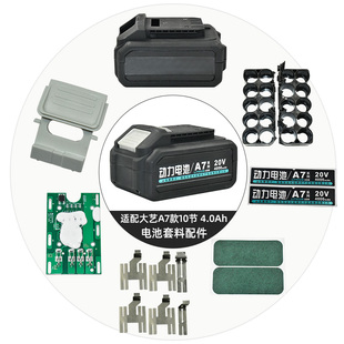 适用大艺A7款4.0AH全套套料电池外壳10节保护板按扣镍片配件