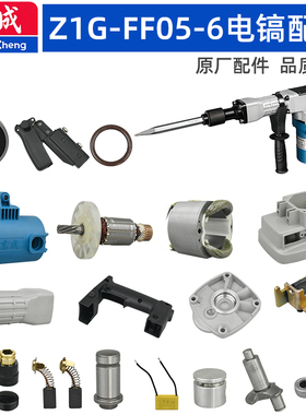 东成FF05-6电镐配件转子齿轮气缸镐钎套总成连杆机壳手柄活塞冲锤