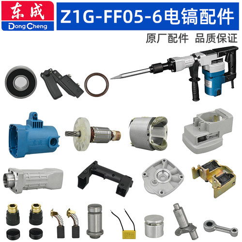 东成FF05-6电镐配件转子连杆活塞