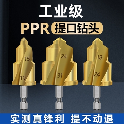 三刃提口钻头ppr水管扩孔神器