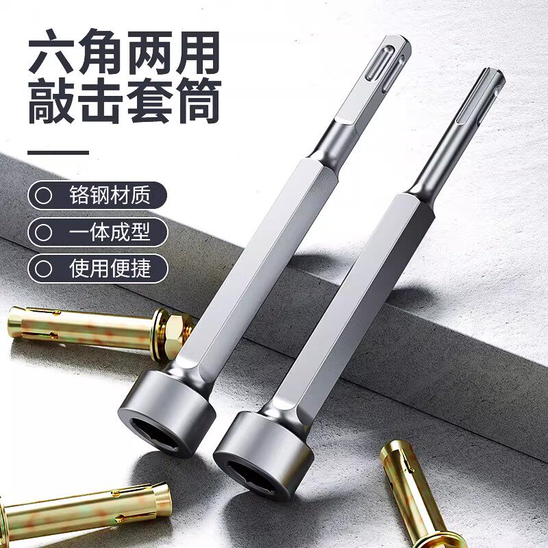 六角两用敲击套筒打桩锤头电锤电镐冲击钻敲边锤打螺栓方头钻头